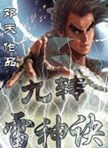 九转雷神诀免费下载