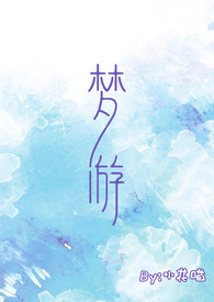 梦游家psycho