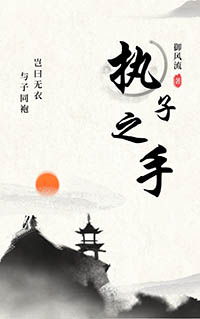 执子之手歌词版
