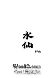 水仙小说鲜鱼骨科